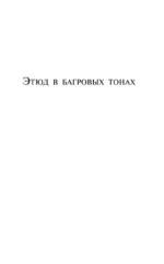 Приключения Шерлока Холмса — изображение 5