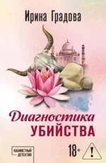 Диагностика убийства. Ирина Градова