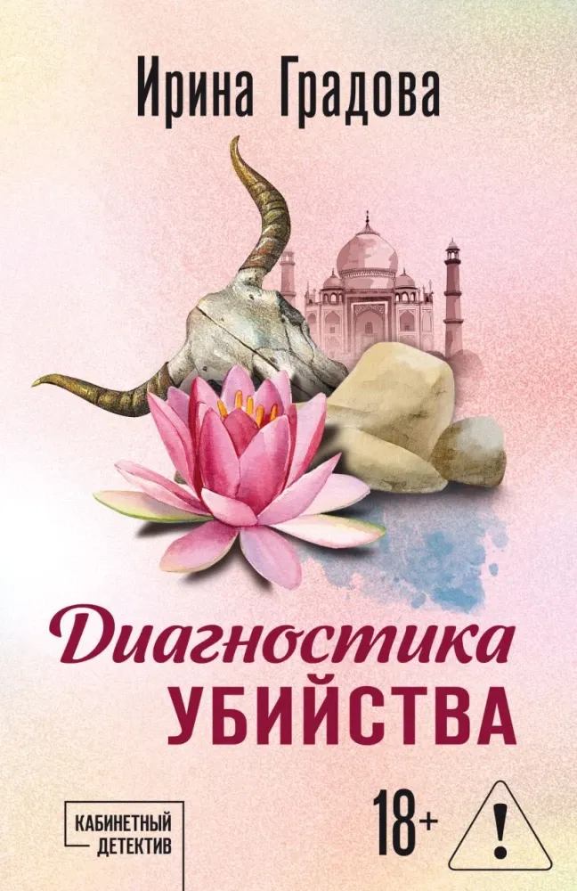 9785042443060_0-1.webp Диагностика убийства. Ирина Градова