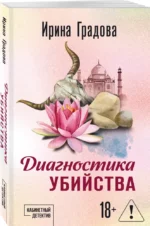 Диагностика убийства — изображение 2