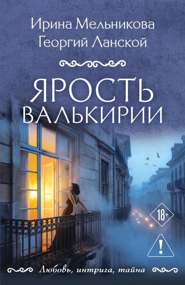 9785042443275_0-1.webp Ярость валькирии. Георгий Ланской, Ирина Мельникова