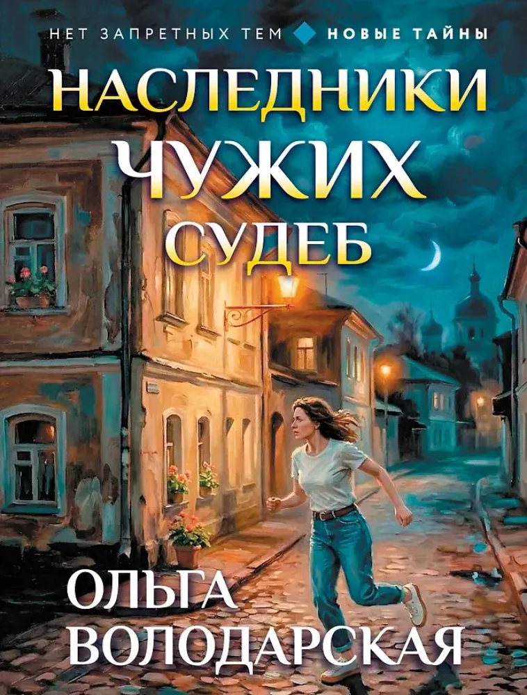 9785042443343_0-1.webp Наследники чужих судеб. Ольга Володарская