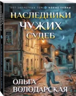 Наследники чужих судеб — изображение 2