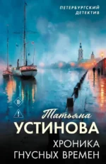 Хроника гнусных времен. Татьяна Устинова