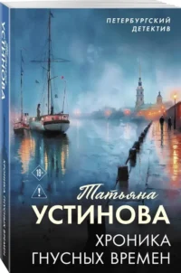 Хроника гнусных времен — Русские детективы, триллеры, ужасы