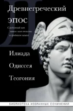 Древнегреческий эпос. Илиада. Одиссея. Теогония. Гесиод, Гомер