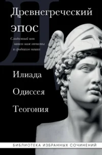 Древнегреческий эпос. Илиада. Одиссея. Теогония. Гесиод, Гомер