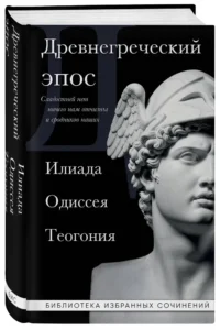 Древнегреческий эпос. Илиада. Одиссея. Теогония — Зарубежная классика