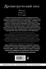 Древнегреческий эпос. Илиада. Одиссея. Теогония — изображение 3
