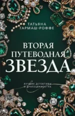 Вторая путеводная звезда. Татьяна Гармаш-Роффе