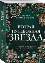 Вторая путеводная звезда — изображение 2