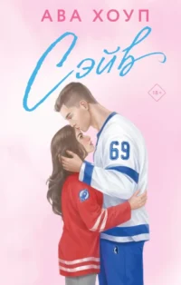 Сэйв. Ава Хоуп
