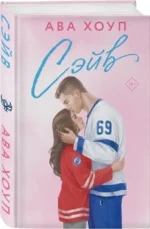 Сэйв — изображение 2
