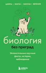 Биология без преград. Увлекательные научные факты, истории, наблюдения. Елена Науменко, Наталья Сердцева