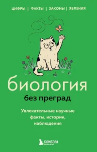 Биология без преград. Увлекательные научные факты, истории, наблюдения. Елена Науменко, Наталья Сердцева