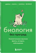 Биология без преград. Увлекательные научные факты, истории, наблюдения — изображение 2