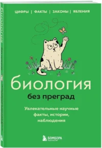 Биология без преград. Увлекательные научные факты, истории, наблюдения — Биология и природа