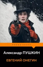 Евгений Онегин. Александр Пушкин