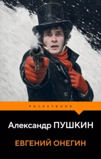 Евгений Онегин. Александр Пушкин