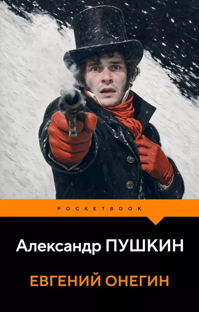 9785042444012_0-1.webp Евгений Онегин. Александр Пушкин