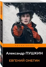 Евгений Онегин — изображение 2