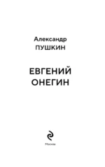 Евгений Онегин — изображение 4
