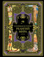 Всеобщая история религий мира
