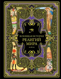 Всеобщая история религий мира