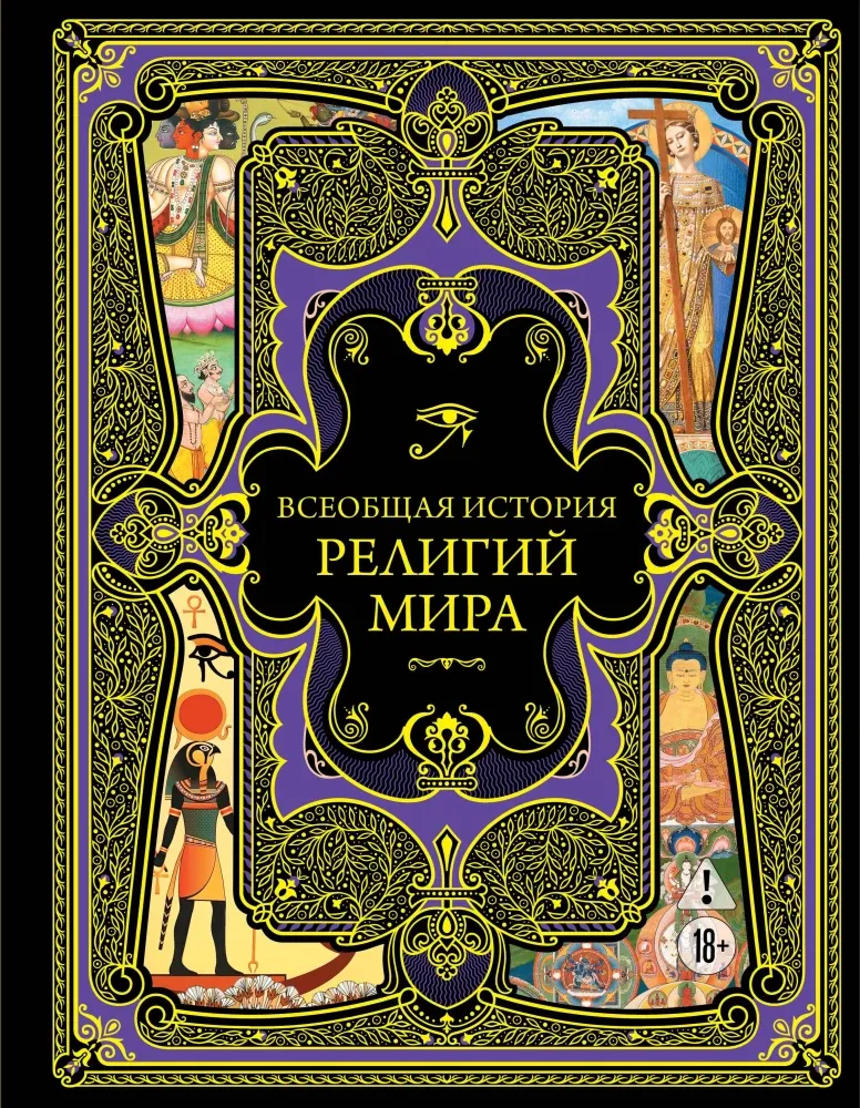 9785042444029_0-1.webp Всеобщая история религий мира
