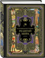 Всеобщая история религий мира — изображение 2