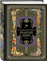 Всеобщая история религий мира — Всемирная история