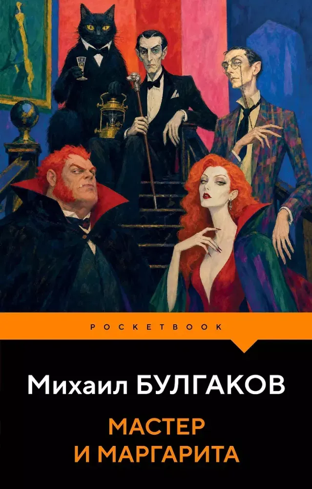 9785042444036_0-1.webp Мастер и Маргарита. Михаил Булгаков