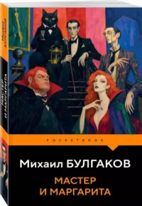 Мастер и Маргарита — Русская классика