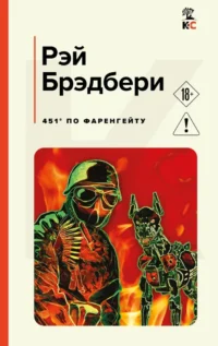 451' по Фаренгейту. Рэй Брэдбери