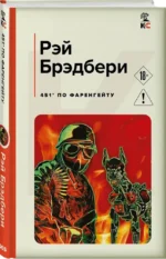 451' по Фаренгейту — изображение 2