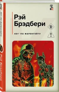 451' по Фаренгейту — Зарубежная фантастика, фэнтези