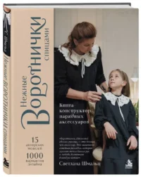 Нежные воротнички спицами. Книга-конструктор нарядных аксессуаров — Рукоделие