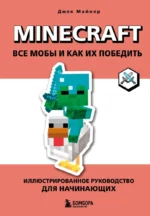 Minecraft. Все мобы и как их победить. Иллюстрированное руководство для начинающих. Джек Майнер