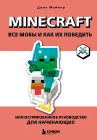 Minecraft. Все мобы и как их победить. Иллюстрированное руководство для начинающих. Джек Майнер