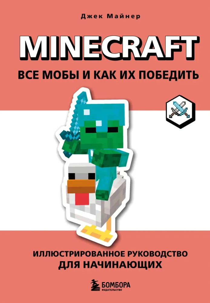 9785042445460_0-1.webp Minecraft. Все мобы и как их победить. Иллюстрированное руководство для начинающих. Джек Майнер