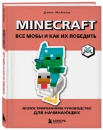 Minecraft. Все мобы и как их победить. Иллюстрированное руководство для начинающих — изображение 2