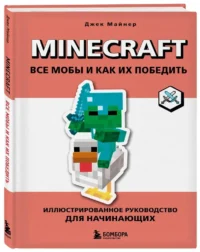 Minecraft. Все мобы и как их победить. Иллюстрированное руководство для начинающих — Компьютерные технологии
