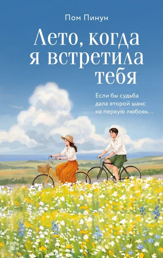 9785042445491_0-1.webp Лето, когда я встретила тебя. Если бы судьба дала второй шанс на первую любовь.... Пом Пинун