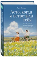 Лето, когда я встретила тебя. Если бы судьба дала второй шанс на первую любовь... — изображение 2