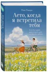 Лето, когда я встретила тебя. Если бы судьба дала второй шанс на первую любовь... — Современная зарубежная литература