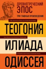 Древнегреческий эпос. Илиада. Одиссея. Теогония. Гесиод, Гомер