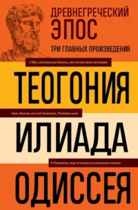 Древнегреческий эпос. Илиада. Одиссея. Теогония. Гесиод, Гомер