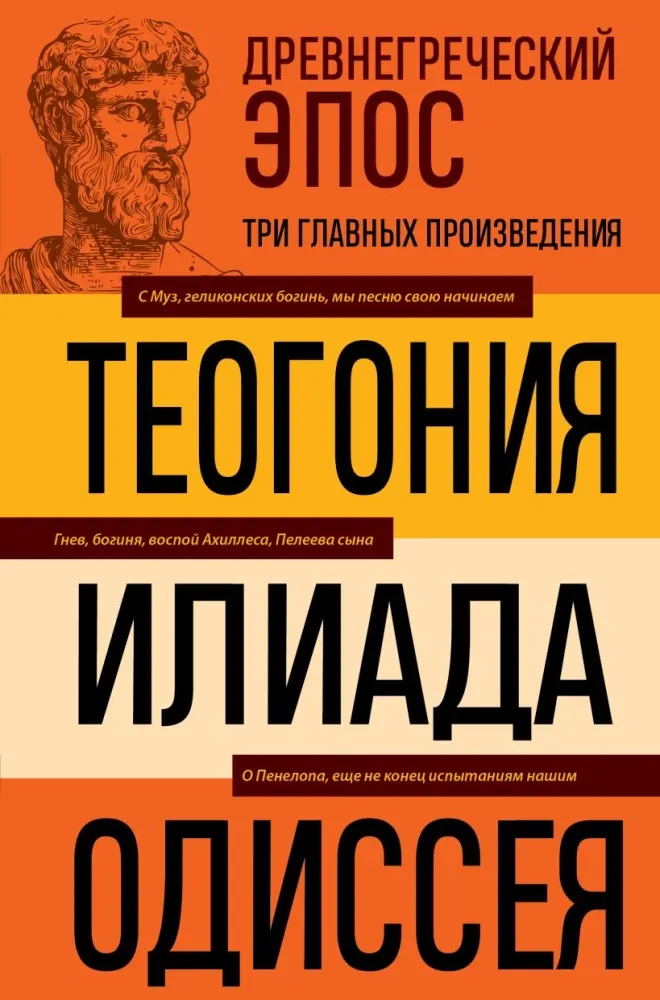 9785042445590_0.webp Древнегреческий эпос. Илиада. Одиссея. Теогония. Гесиод, Гомер