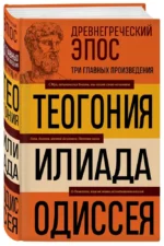 Древнегреческий эпос. Илиада. Одиссея. Теогония — изображение 2