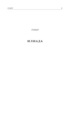 Древнегреческий эпос. Илиада. Одиссея. Теогония — изображение 10